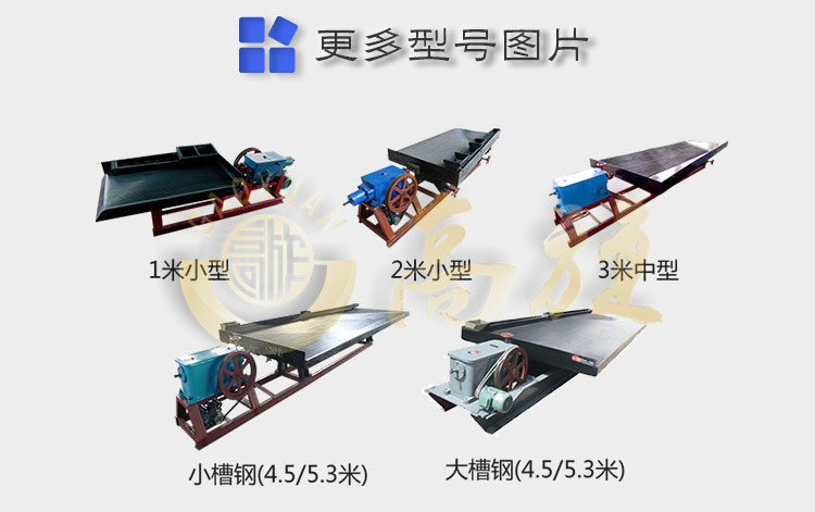 选矿摇床系列